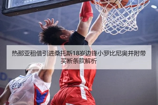 热那亚租借引进桑托斯18岁边锋小罗比尼奥并附带买断条款解析（leyu）