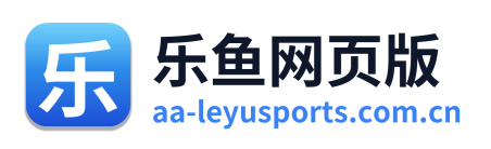 乐鱼网页版